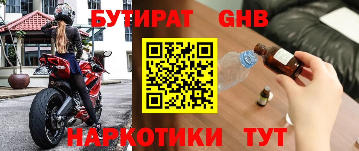 Бутират 1.4BDO Железноводск
