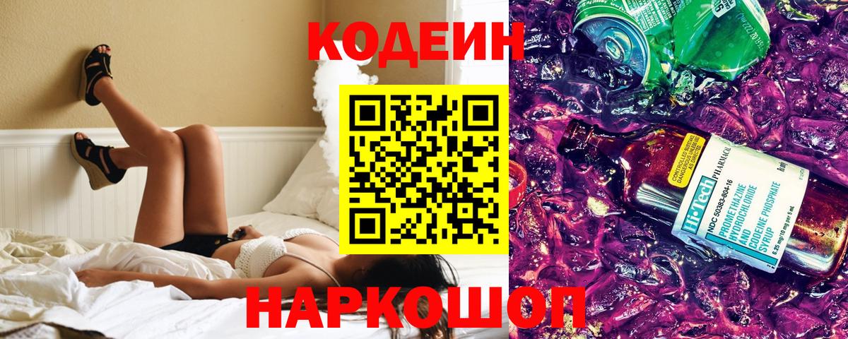 Железноводск  Codein Purple Drank  Кодеин напиток Lean (лин)  Вход с VPN 